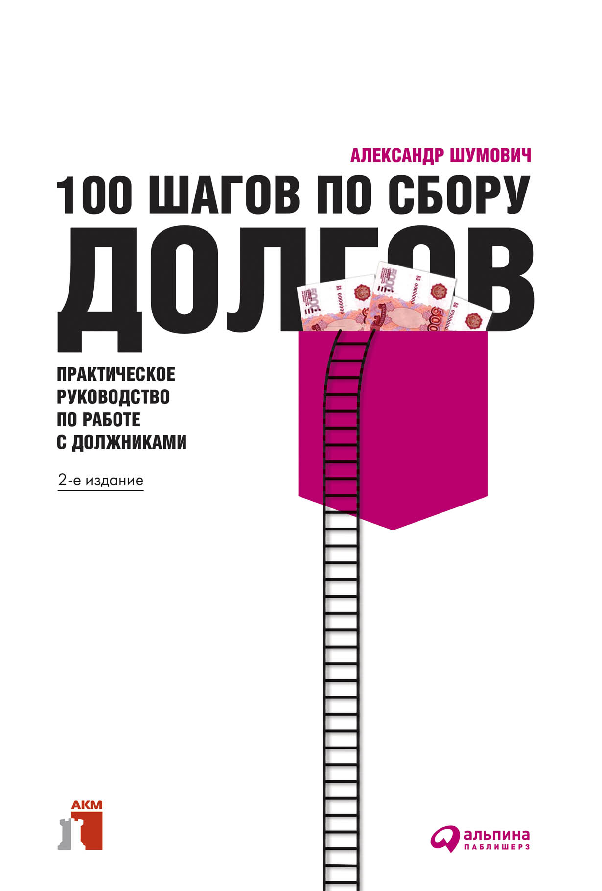 Обложка книги «100 шагов по сбору долгов»